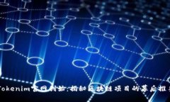 Tokenim官网创始：揭秘区块链项目的幕后推手