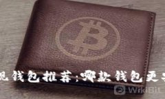 比特币提现钱包推荐：哪款钱包更安全、方便？