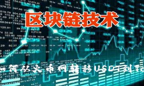详细指南：如何从火币网转移USDT到Tokenim 2.0