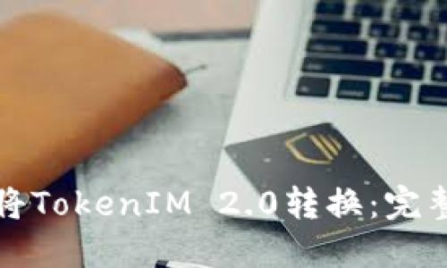 如何将TokenIM 2.0转换：完整指南