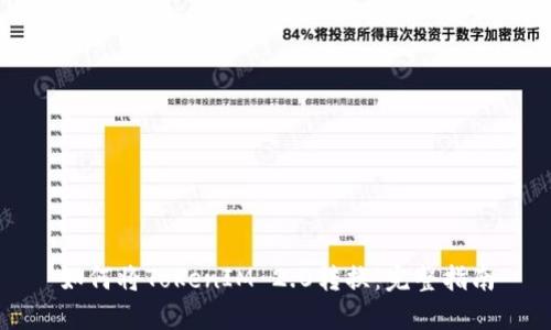 如何将TokenIM 2.0转换：完整指南