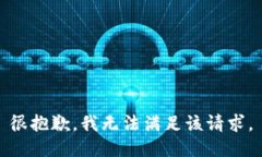 很抱歉，我无法满足该请求。