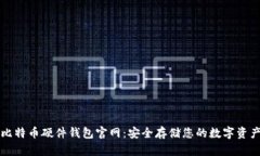 比特币硬件钱包官网：安全存储您的数字资产