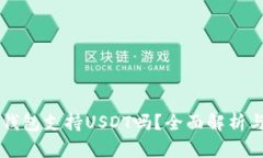 Token.im钱包支持USDT吗？全面解析与使用指南
