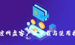 百度网盘客户端下载与使用指南