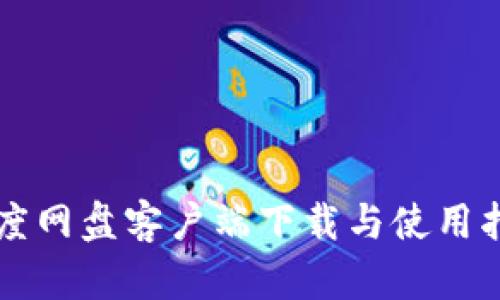 百度网盘客户端下载与使用指南