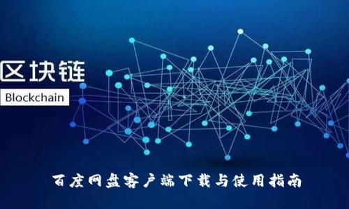 百度网盘客户端下载与使用指南