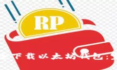 如何安全下载以太坊钱包：完整指南