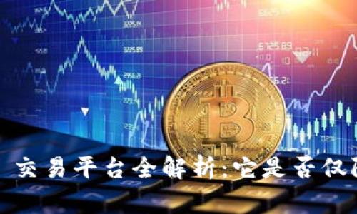 TokenIM 2.0 交易平台全解析：它是否仅限于火币交易？