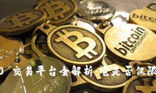 TokenIM 2.0 交易平台全解析：它是否仅限于火币交易？