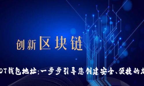 如何注册USDT钱包地址：一步步引导您创建安全、便捷的加密货币钱包