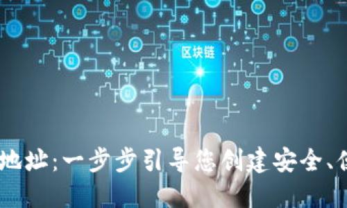 如何注册USDT钱包地址：一步步引导您创建安全、便捷的加密货币钱包