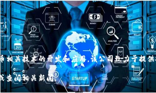 Tokenim 是由一家名为 Tokenim Technologies 的公司推出的，专注于区块链和加密货币相关技术的开发和应用。该公司致力于提供安全、快速、透明的区块链解决方案，以便更好地满足市场对于数字货币和数字资产的需求。

如需更多具体信息，如Tokenim的具体产品、团队或行业合作，可以访问该公司的官方网站或查阅相关新闻。