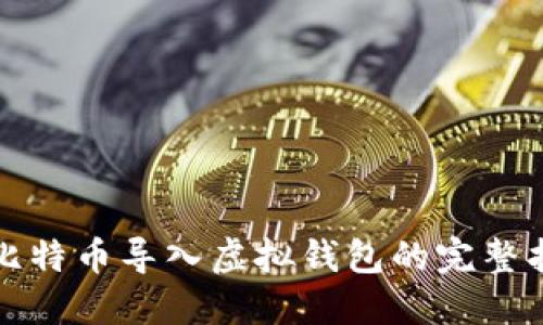 犇比特币导入虚拟钱包的完整指南