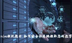 Tokenim提现教程：如何安全快速地提取您的数字资