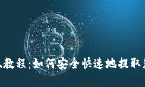 Tokenim提现教程：如何安全快速地提取您的数字资产
