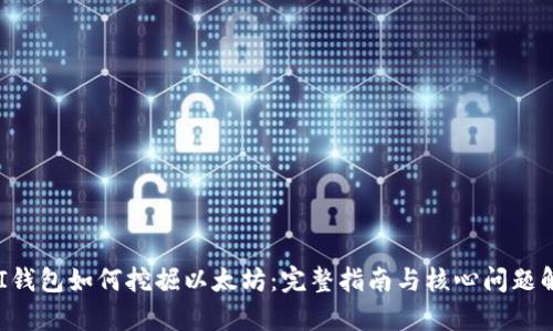 UFI钱包如何挖掘以太坊：完整指南与核心问题解析