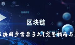 比特币钱包区块同步需要多久？完整指南与影响