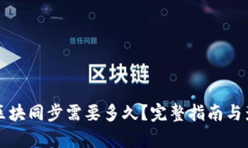 比特币钱包区块同步需要多久？完整指南与影响因素分析