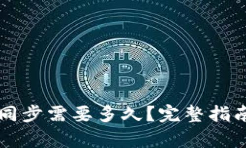 比特币钱包区块同步需要多久？完整指南与影响因素分析