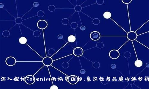 深入探讨Tokenim的蜗牛图标：象征性与品牌内涵分析