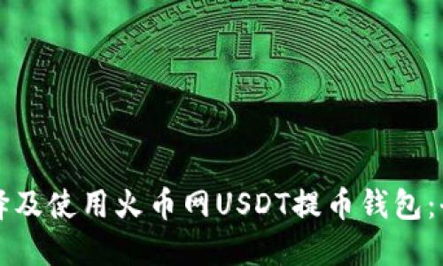 如何选择及使用火币网USDT提币钱包：全面指南