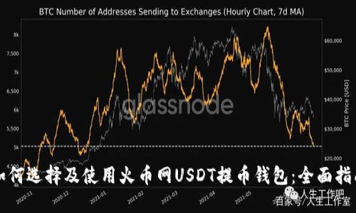 如何选择及使用火币网USDT提币钱包：全面指南