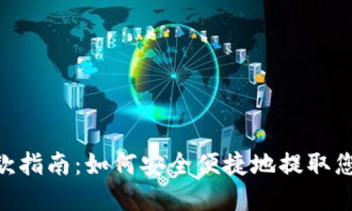 Tokenim提款指南：如何安全便捷地提取您的数字资产