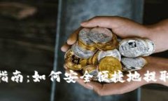 Tokenim提款指南：如何安全便捷地提取您的数字资