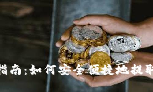 Tokenim提款指南：如何安全便捷地提取您的数字资产