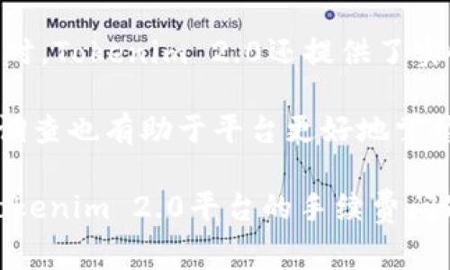   Tokenim 2.0：提取U币手续费详细解析及常见问题解答 / 

 guanjianci Tokenim 2.0, 提U手续费, 数字货币交易 /guanjianci 

随着数字货币市场的日益繁荣，越来越多的用户开始关注如何在各大交易平台上安全、便捷地进行数字货币的提取和交易。Tokenim 2.0作为一款新兴的数字货币交易平台，因其低廉的手续费和优质的用户体验受到了众多投资者的青睐。本文将详细介绍Tokenim 2.0提U币的手续费以及常见问题解答，帮助用户更好地理解这一新平台的交易机制。

Tokenim 2.0致力于为用户提供更加便捷的数字货币提取服务。在此平台上，提取U币（USDT）通常会涉及手续费的收取，下面将对此进行详细分析。

一、Tokenim 2.0提U的手续费是多少？
Tokenim 2.0的手续费标准一般依赖于多个因素，包括提取的金额、提取频率等。在Tokenim 2.0中，提U的手续费通常是固定的，同时也很有竞争力。一般来说，提取USDT的手续费在范围内波动，具体金额会在用户提币时提示。在此平台上，用户可以通过Privileged（特权账户）享受到更低的手续费，这样的用户只需支付平台设定的最低手续费，提升了资金的使用效率。

此外，如果用户在交易过程中遇到具体问题，比如手续费计算不清楚，可以随时咨询Tokenim 2.0的客服团队，获取最新的手续费信息。

二、Tokenim 2.0手续费计算的机制是什么？
Tokenim 2.0的手续费计算机制相对简单明了，用户在提币时，平台会根据用户的账户状态和所提金额自动计算手续费。此过程通常是实时的，用户在提币操作前可以清晰看到预计的手续费。在提U币时，手续费的直接影响会体现在用户提取到账户的实际金额上，用户可以根据自己的需求决定提取金额。

为了增加用户的满意度，Tokenim 2.0还提供一些优惠政策，如在特定的交易量内免除部分手续费、定期举办手续费减免活动等。用户应留意平台公告，以便及时了解相关活动信息。

三、提币过程中遇到手续费问题该如何处理？
在提币过程中，如果用户对手续费的计算存在疑问，可以采取以下几种方式进行处理。首先，用户可以直接参考Tokenim 2.0平台的费用说明页面，上面会定期更新手续费相关的信息。其次，对于具体的手续费计算问题，用户可以通过平台的在线客服或者客服邮箱进行反馈，客服团队能够提供一对一的解答。

如果用户在提币时出现了异常的手续费扣除情况，可以在提币申请页面提交申诉，平台会在规定时间内对用户反馈的问题进行处理，确保用户的合法权益得到保障。此外，用户还应注意保持个人账户安全，以免因账户泄露导致不必要的损失。

四、Tokenim 2.0是否会改变手续费政策？
任何交易平台的手续费政策都有可能根据市场行情和内部运营策略进行调整，Tokenim 2.0也不例外。为了提高用户体验，平台会定期评估手续费标准及优惠政策，因此建议用户定期查看官方公告。一般来说，在特殊活动或市场趋势改变的时候，平台可能会推出优惠活动，以吸引更多用户参与交易。

因此，用户在使用Tokenim 2.0进行U币提取时，保持对手续费政策动态的关注是非常重要的。此外，如果用户表明了对手续费的不满或提出建议，平台也会将其纳入评估考量，以便不断改进服务质量。

五、Tokenim 2.0如何提升用户对手续费的透明度？
为了提升用户对手续费透明度，Tokenim 2.0在多个方面进行了努力。首先，平台在官网及交易App中发布了详细的手续费说明，让用户在交易前能清楚了解费用信息。同时，Tokenim 2.0还提供了实时的手续费计算工具，用户可以通过输入提币金额即时得知手续费，这在一定程度上提升了用户的信任感。

其次，Tokenim 2.0积极响应用户的反馈。在用户提到手续费相关问题时，平台会总结并与技术团队沟通改进，确保费率计算的准确性与及时性。此外，定期的用户满意度调查也有助于平台更好地掌握用户的需求，现有的手续费政策，从而进一步提高整体用户体验。

总结来说，Tokenim 2.0的提U手续费政策是其重要的一部分，合理的费用标准和透明的计算方式无疑提升了用户的交易体验。希望以上内容能够帮助用户更好地理解Tokenim 2.0平台的手续费问题，并在实际操作中获得更好的收益。