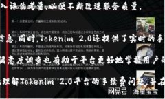   Tokenim 2.0：提取U币手续费详细解析及常见问题解