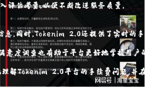   Tokenim 2.0：提取U币手续费详细解析及常见问题解答 / 

 guanjianci Tokenim 2.0, 提U手续费, 数字货币交易 /guanjianci 

随着数字货币市场的日益繁荣，越来越多的用户开始关注如何在各大交易平台上安全、便捷地进行数字货币的提取和交易。Tokenim 2.0作为一款新兴的数字货币交易平台，因其低廉的手续费和优质的用户体验受到了众多投资者的青睐。本文将详细介绍Tokenim 2.0提U币的手续费以及常见问题解答，帮助用户更好地理解这一新平台的交易机制。

Tokenim 2.0致力于为用户提供更加便捷的数字货币提取服务。在此平台上，提取U币（USDT）通常会涉及手续费的收取，下面将对此进行详细分析。

一、Tokenim 2.0提U的手续费是多少？
Tokenim 2.0的手续费标准一般依赖于多个因素，包括提取的金额、提取频率等。在Tokenim 2.0中，提U的手续费通常是固定的，同时也很有竞争力。一般来说，提取USDT的手续费在范围内波动，具体金额会在用户提币时提示。在此平台上，用户可以通过Privileged（特权账户）享受到更低的手续费，这样的用户只需支付平台设定的最低手续费，提升了资金的使用效率。

此外，如果用户在交易过程中遇到具体问题，比如手续费计算不清楚，可以随时咨询Tokenim 2.0的客服团队，获取最新的手续费信息。

二、Tokenim 2.0手续费计算的机制是什么？
Tokenim 2.0的手续费计算机制相对简单明了，用户在提币时，平台会根据用户的账户状态和所提金额自动计算手续费。此过程通常是实时的，用户在提币操作前可以清晰看到预计的手续费。在提U币时，手续费的直接影响会体现在用户提取到账户的实际金额上，用户可以根据自己的需求决定提取金额。

为了增加用户的满意度，Tokenim 2.0还提供一些优惠政策，如在特定的交易量内免除部分手续费、定期举办手续费减免活动等。用户应留意平台公告，以便及时了解相关活动信息。

三、提币过程中遇到手续费问题该如何处理？
在提币过程中，如果用户对手续费的计算存在疑问，可以采取以下几种方式进行处理。首先，用户可以直接参考Tokenim 2.0平台的费用说明页面，上面会定期更新手续费相关的信息。其次，对于具体的手续费计算问题，用户可以通过平台的在线客服或者客服邮箱进行反馈，客服团队能够提供一对一的解答。

如果用户在提币时出现了异常的手续费扣除情况，可以在提币申请页面提交申诉，平台会在规定时间内对用户反馈的问题进行处理，确保用户的合法权益得到保障。此外，用户还应注意保持个人账户安全，以免因账户泄露导致不必要的损失。

四、Tokenim 2.0是否会改变手续费政策？
任何交易平台的手续费政策都有可能根据市场行情和内部运营策略进行调整，Tokenim 2.0也不例外。为了提高用户体验，平台会定期评估手续费标准及优惠政策，因此建议用户定期查看官方公告。一般来说，在特殊活动或市场趋势改变的时候，平台可能会推出优惠活动，以吸引更多用户参与交易。

因此，用户在使用Tokenim 2.0进行U币提取时，保持对手续费政策动态的关注是非常重要的。此外，如果用户表明了对手续费的不满或提出建议，平台也会将其纳入评估考量，以便不断改进服务质量。

五、Tokenim 2.0如何提升用户对手续费的透明度？
为了提升用户对手续费透明度，Tokenim 2.0在多个方面进行了努力。首先，平台在官网及交易App中发布了详细的手续费说明，让用户在交易前能清楚了解费用信息。同时，Tokenim 2.0还提供了实时的手续费计算工具，用户可以通过输入提币金额即时得知手续费，这在一定程度上提升了用户的信任感。

其次，Tokenim 2.0积极响应用户的反馈。在用户提到手续费相关问题时，平台会总结并与技术团队沟通改进，确保费率计算的准确性与及时性。此外，定期的用户满意度调查也有助于平台更好地掌握用户的需求，现有的手续费政策，从而进一步提高整体用户体验。

总结来说，Tokenim 2.0的提U手续费政策是其重要的一部分，合理的费用标准和透明的计算方式无疑提升了用户的交易体验。希望以上内容能够帮助用户更好地理解Tokenim 2.0平台的手续费问题，并在实际操作中获得更好的收益。
