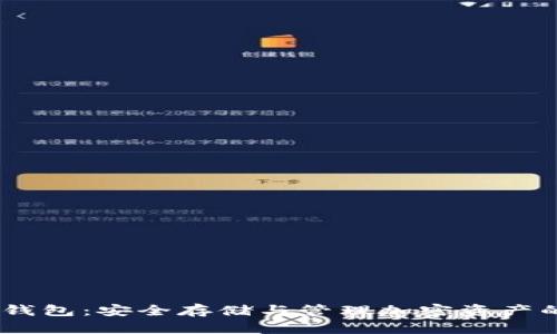 CR Token钱包：安全存储与管理加密资产的最佳选择