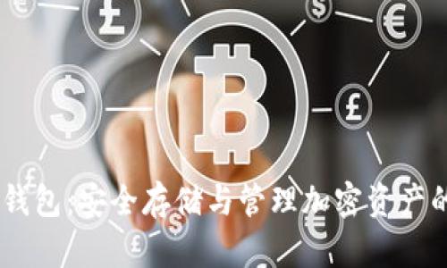 CR Token钱包：安全存储与管理加密资产的最佳选择