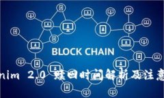 Tokenim 2.0 赎回时间解析及注意事项