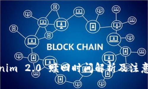 Tokenim 2.0 赎回时间解析及注意事项