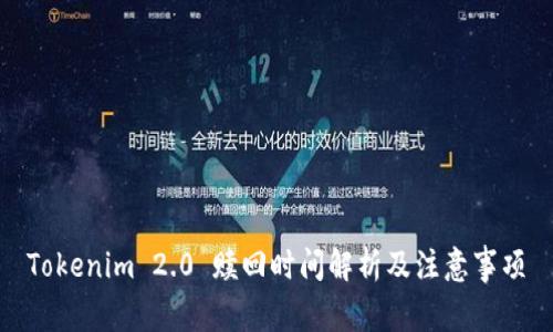 Tokenim 2.0 赎回时间解析及注意事项