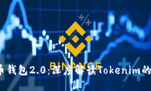 2023年以太币钱包2.0：深度解读Tokenim的安全性与功能