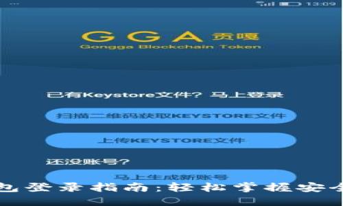 比特币钱包登录指南：轻松掌握安全登录方式