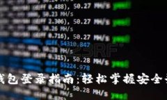 比特币钱包登录指南：轻松掌握安全登录方式