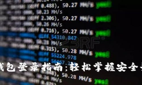 比特币钱包登录指南：轻松掌握安全登录方式