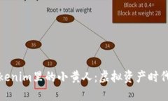 探秘Tokenim里的小黄人：虚拟资产时代的新宠