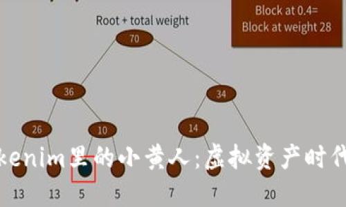 探秘Tokenim里的小黄人：虚拟资产时代的新宠