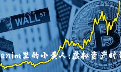探秘Tokenim里的小黄人：虚拟资产时代的新宠