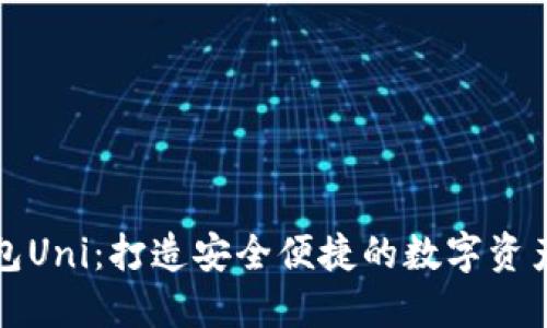 小狐狸钱包Uni：打造安全便捷的数字资产管理利器