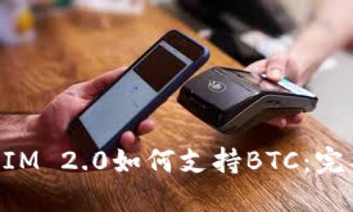 TokenIM 2.0如何支持BTC：完整指南