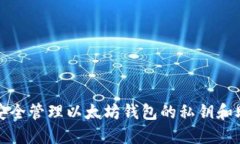 如何安全管理以太坊钱包的私钥和助记符