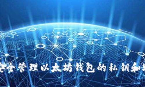 如何安全管理以太坊钱包的私钥和助记符