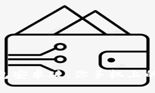 Tokenim 2.0钱包安卓版：你手机上的数字资产安全港